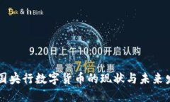 中国央行数字货币的现状与未来发展
