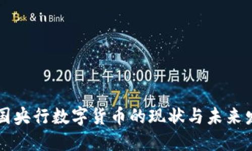 中国央行数字货币的现状与未来发展