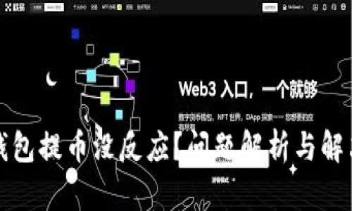 小狐钱包提币没反应？问题解析与解决方案