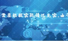 这是一个例子，仅提供内容架构，具体的内容需