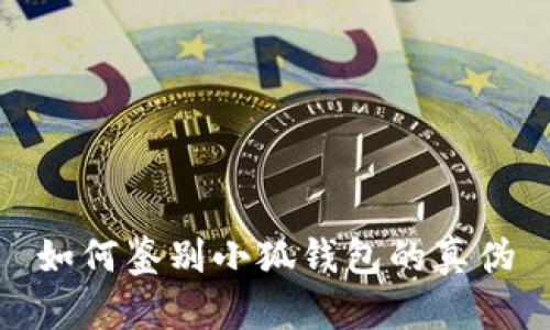 如何鉴别小狐钱包的真伪