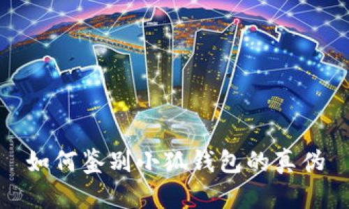 如何鉴别小狐钱包的真伪