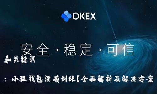 和关键词

: 小狐钱包没有到账？全面解析及解决方案