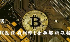 和关键词: 小狐钱包没有到账？全面解析及解决方