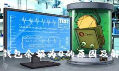 以太坊钱包余额为0的原因及解决办法