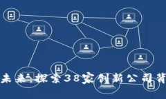 数字货币概念的未来：探索38家创新公司背后的机