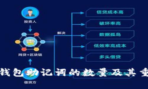 小狐钱包助记词的数量及其重要性