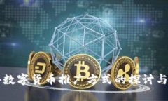 国外数字货币推广方式的探讨与实践