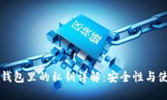 以太坊钱包里的私钥详解：安全性与使用方法