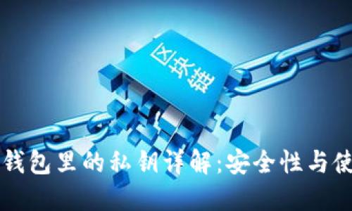 以太坊钱包里的私钥详解：安全性与使用方法