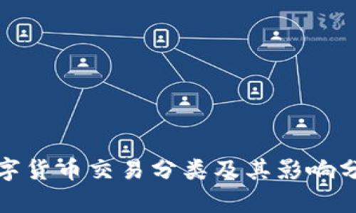 数字货币交易分类及其影响分析
