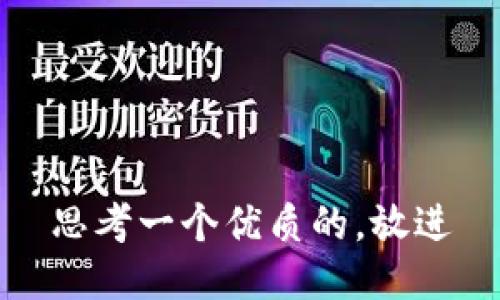 思考一个优质的，放进