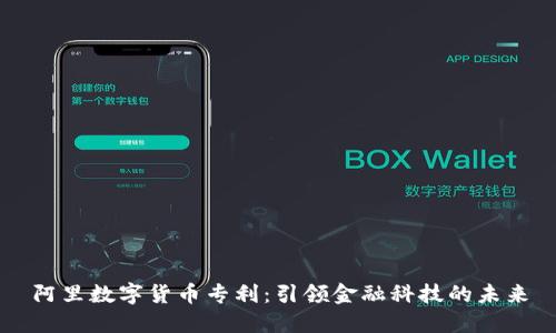 阿里数字货币专利：引领金融科技的未来