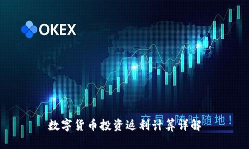 数字货币投资返利计算详解