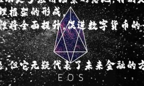 biao ti/biao ti数字货币助攻能力/biao ti

数字货币, 区块链, 金融科技/guanjianci

引言
随着科技的不断进步，数字货币逐渐进入了公众的视野。数字货币，不同于传统的法定货币，它是基于区块链技术生成并存在于数字环境中的货币形态。数字货币的出现不仅改变了我们对金钱的理解，也为金融领域带来了翻天覆地的变化。随着比特币、以太坊等数字货币的崛起，人们对数字货币的助攻能力即其在经济活动中能够提供的支持与便利展开了热烈的讨论。

数字货币的基本概念
数字货币是一种无形的货币，通常基于区块链技术。它的特点包括去中心化、透明性和高效性。区块链作为 الرقمية货币的底层技术，能够记录每一笔交易，确保交易的透明性与安全性。此外，数字货币的去中心化特性意味着不再需要通过中央银行或政府的介入，从而减少了交易的摩擦和成本。

数字货币的助攻能力
数字货币的助攻能力主要体现在以下几个方面：
首先，数字货币能够提高交易的效率。传统的金融系统中，跨境交易往往需要较长的处理时间和高额的手续费，而数字货币可以实现即时交易，并且手续费相对较低。这为国际贸易及商业活动提供了极大的便利。
其次，数字货币的使用降低了金融服务的门槛。在很多发展中国家，传统银行体系尚不健全，许多人无法享受基本的金融服务。而借助数字人民币等数字货币，依赖手机和互联网即可进行交易，促进了金融的普及。
最后，数字货币的安全性也为其助攻能力增添了砝码。由于区块链技术的不可篡改性，每一笔交易都被记录在账本上，任何人都无法修改，这极大提高了交易的信任度。

问题一：数字货币如何解决传统金融体系中的问题？
数字货币的出现恰好填补了传统金融体系中存在的诸多缺陷。首先，传统金融体系的中心化系统常常需要较长的时间来处理交易，而数字货币可以实现即时清算，解决了交易效率低下的问题。例如，跨境支付在传统银行中往往需要几天时间，手续繁琐且费用高，而使用比特币等数字货币可以在几分钟内完成支付。
另一个显著的问题是安全性。传统的金融交易容易受到欺诈和数据泄露的威胁，而数字货币采用加密技术，保证交易的安全性和匿名性。同时，区块链技术的特性使得每笔交易都可以追溯，这为用户提供了更高的信任基础。
此外，数字货币的去中心化特性使得中介机构的审查和费用大大减少，从而让更多人能够参与金融活动。尤其是在金融服务尚未普及的地区，数字货币能够更有效地解决缺乏金融服务的问题，提升经济活力。

问题二：数字货币对商业模式的影响
数字货币的发展直接影响了传统商业模式。首先，数字货币使得企业能够更快速地进行资金流动，从而减少库存积压和资金占用。例如，电商企业可以选择使用数字货币进行结算，客户支付后，资金可即时到账，企业可即时发货，提升了交易效率。
其次，数字货币也催生了新的商业模式，如去中心化金融（DeFi）。在DeFi生态中，各种金融产品，例如借贷、保险等，都可以在没有传统中介的情况下进行，这不仅减少了交易费用，也提高了金融服务的可接触性及灵活性。
同时，数字货币还促使企业在支付方式上的多样化，越来越多的公司开始接受比特币或其他数字货币作为支付手段，从而吸引到更多的消费者，增强了市场竞争力。

问题三：未来数字货币的监管和法律框架
数字货币的迅猛发展也伴随着监管和法律问题的挑战。由于数字货币的去中心化特性，传统的金融监管机制难以适应这一新的技术形态。因此，各国政府和监管机构正在努力探讨针对数字货币的合理监管方式，以维护金融稳定、打击洗钱及其它金融犯罪行为。
首先，厘清数字货币的法律地位是监管的首要任务。不同国家对数字货币的认识不同，部分国家将其视为商品，其他国家则将其视为证券或法定货币。这种法律地位的模糊性给跨国交易和市场参与者带来了一定的困扰。
其次，监管也需要考虑保护投资者权益。在数字货币市场中，投资者面临着极大的风险，包括价格波动、欺诈等。因此，建立信息披露机制和消费者保护机制显得尤为重要，确保投资者能够充分了解所投资产品的风险。

问题四：数字货币对传统货币政策的影响
数字货币的兴起对传统货币政策造成了重大影响。首先，数字货币的普及降低了公众对法定货币的依赖，可能导致货币政策调控的有效性下降。中央银行通常通过调整利率和货币供应量来影响经济，而数字货币的广泛使用可能削弱这些政策工具的效力。
其次，数字货币可能会导致金融体系的分裂。因为数字货币大多基于非中心化的网络，这使得许多金融活动可以在没有中央监管机构的情况下进行，可能会导致监管空白，增加系统性风险。
为应对这样的挑战，各国中央银行逐渐开始探索央行数字货币（CBDC）的发展，希望能通过发行具有法定货币地位的数字货币来维持对货币政策的控制，同时利用其新技术优势，提高支付系统的效率。

问题五：数字货币的未来发展趋势
数字货币的未来发展趋势可从以下几个方面进行探讨。首先，数字货币的技术会不断进步，区块链技术的创新将带来更高的交易效率和更好的用户体验。技术的进步将推动更多应用场景的落地，特别是在供应链、金融服务等领域。
其次，全球范围内的监管协调将成为趋势。虽然各国对数字货币的态度不同，但是随着数字货币市场的国际化，国家之间的监管合作势在必行，这将推动全球数字货币治理框架的形成。
最后，数字货币用户群体的不断扩大也会促进市场的成熟。越来越多的人认可数字货币的价值，也越来越多的企业开始应用数字货币，随着交易活动的增多，市场的流动性将全面提升，促进数字货币的长期发展。

总结
数字货币的助攻能力不仅在于提高交易效率、增加金融包容性和强化安全性，还对传统金融体系、商业模式及未来经济的影响深远。尽管数字货币面临着诸多挑战与问题，但它无疑代表了未来金融的方向和趋势。因此，我们应不断关注这一领域的发展，把握数字货币带来的机遇与挑战。