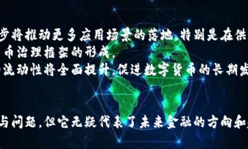 biao ti/biao ti数字货币助攻能力/biao ti

数字货币, 区块链, 金融科技/guanjianci

引言
随着科技的不断进步，数字货币逐渐进入了公众的视野。数字货币，不同于传统的法定货币，它是基于区块链技术生成并存在于数字环境中的货币形态。数字货币的出现不仅改变了我们对金钱的理解，也为金融领域带来了翻天覆地的变化。随着比特币、以太坊等数字货币的崛起，人们对数字货币的助攻能力即其在经济活动中能够提供的支持与便利展开了热烈的讨论。

数字货币的基本概念
数字货币是一种无形的货币，通常基于区块链技术。它的特点包括去中心化、透明性和高效性。区块链作为 الرقمية货币的底层技术，能够记录每一笔交易，确保交易的透明性与安全性。此外，数字货币的去中心化特性意味着不再需要通过中央银行或政府的介入，从而减少了交易的摩擦和成本。

数字货币的助攻能力
数字货币的助攻能力主要体现在以下几个方面：
首先，数字货币能够提高交易的效率。传统的金融系统中，跨境交易往往需要较长的处理时间和高额的手续费，而数字货币可以实现即时交易，并且手续费相对较低。这为国际贸易及商业活动提供了极大的便利。
其次，数字货币的使用降低了金融服务的门槛。在很多发展中国家，传统银行体系尚不健全，许多人无法享受基本的金融服务。而借助数字人民币等数字货币，依赖手机和互联网即可进行交易，促进了金融的普及。
最后，数字货币的安全性也为其助攻能力增添了砝码。由于区块链技术的不可篡改性，每一笔交易都被记录在账本上，任何人都无法修改，这极大提高了交易的信任度。

问题一：数字货币如何解决传统金融体系中的问题？
数字货币的出现恰好填补了传统金融体系中存在的诸多缺陷。首先，传统金融体系的中心化系统常常需要较长的时间来处理交易，而数字货币可以实现即时清算，解决了交易效率低下的问题。例如，跨境支付在传统银行中往往需要几天时间，手续繁琐且费用高，而使用比特币等数字货币可以在几分钟内完成支付。
另一个显著的问题是安全性。传统的金融交易容易受到欺诈和数据泄露的威胁，而数字货币采用加密技术，保证交易的安全性和匿名性。同时，区块链技术的特性使得每笔交易都可以追溯，这为用户提供了更高的信任基础。
此外，数字货币的去中心化特性使得中介机构的审查和费用大大减少，从而让更多人能够参与金融活动。尤其是在金融服务尚未普及的地区，数字货币能够更有效地解决缺乏金融服务的问题，提升经济活力。

问题二：数字货币对商业模式的影响
数字货币的发展直接影响了传统商业模式。首先，数字货币使得企业能够更快速地进行资金流动，从而减少库存积压和资金占用。例如，电商企业可以选择使用数字货币进行结算，客户支付后，资金可即时到账，企业可即时发货，提升了交易效率。
其次，数字货币也催生了新的商业模式，如去中心化金融（DeFi）。在DeFi生态中，各种金融产品，例如借贷、保险等，都可以在没有传统中介的情况下进行，这不仅减少了交易费用，也提高了金融服务的可接触性及灵活性。
同时，数字货币还促使企业在支付方式上的多样化，越来越多的公司开始接受比特币或其他数字货币作为支付手段，从而吸引到更多的消费者，增强了市场竞争力。

问题三：未来数字货币的监管和法律框架
数字货币的迅猛发展也伴随着监管和法律问题的挑战。由于数字货币的去中心化特性，传统的金融监管机制难以适应这一新的技术形态。因此，各国政府和监管机构正在努力探讨针对数字货币的合理监管方式，以维护金融稳定、打击洗钱及其它金融犯罪行为。
首先，厘清数字货币的法律地位是监管的首要任务。不同国家对数字货币的认识不同，部分国家将其视为商品，其他国家则将其视为证券或法定货币。这种法律地位的模糊性给跨国交易和市场参与者带来了一定的困扰。
其次，监管也需要考虑保护投资者权益。在数字货币市场中，投资者面临着极大的风险，包括价格波动、欺诈等。因此，建立信息披露机制和消费者保护机制显得尤为重要，确保投资者能够充分了解所投资产品的风险。

问题四：数字货币对传统货币政策的影响
数字货币的兴起对传统货币政策造成了重大影响。首先，数字货币的普及降低了公众对法定货币的依赖，可能导致货币政策调控的有效性下降。中央银行通常通过调整利率和货币供应量来影响经济，而数字货币的广泛使用可能削弱这些政策工具的效力。
其次，数字货币可能会导致金融体系的分裂。因为数字货币大多基于非中心化的网络，这使得许多金融活动可以在没有中央监管机构的情况下进行，可能会导致监管空白，增加系统性风险。
为应对这样的挑战，各国中央银行逐渐开始探索央行数字货币（CBDC）的发展，希望能通过发行具有法定货币地位的数字货币来维持对货币政策的控制，同时利用其新技术优势，提高支付系统的效率。

问题五：数字货币的未来发展趋势
数字货币的未来发展趋势可从以下几个方面进行探讨。首先，数字货币的技术会不断进步，区块链技术的创新将带来更高的交易效率和更好的用户体验。技术的进步将推动更多应用场景的落地，特别是在供应链、金融服务等领域。
其次，全球范围内的监管协调将成为趋势。虽然各国对数字货币的态度不同，但是随着数字货币市场的国际化，国家之间的监管合作势在必行，这将推动全球数字货币治理框架的形成。
最后，数字货币用户群体的不断扩大也会促进市场的成熟。越来越多的人认可数字货币的价值，也越来越多的企业开始应用数字货币，随着交易活动的增多，市场的流动性将全面提升，促进数字货币的长期发展。

总结
数字货币的助攻能力不仅在于提高交易效率、增加金融包容性和强化安全性，还对传统金融体系、商业模式及未来经济的影响深远。尽管数字货币面临着诸多挑战与问题，但它无疑代表了未来金融的方向和趋势。因此，我们应不断关注这一领域的发展，把握数字货币带来的机遇与挑战。