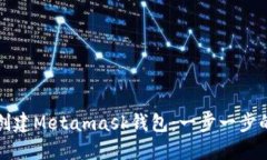 如何创建Metamask钱包：一步一步的指南
