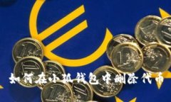 如何在小狐钱包中删除代币