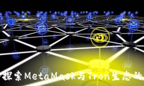   
深入探索MetaMask与Tron生态的交互