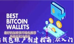 以太坊钱包账户创建指南：从入门到精通