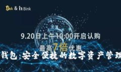 小狐钱包：安全便捷的数字资产管理平台