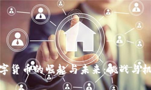 数字货币的崛起与未来：挑战与机遇