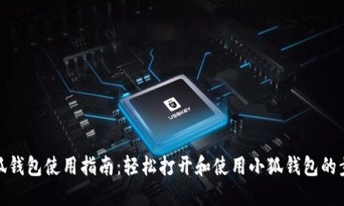 小狐钱包使用指南：轻松打开和使用小狐钱包的步骤