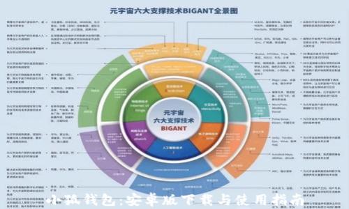 
小狐钱包：安卓版下载与使用指南