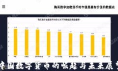 中国数字货币的崛起与未来展望