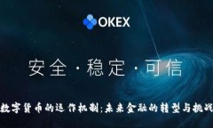 数字货币的运作机制：未来金融的转型与挑战