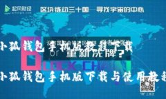 小狐钱包手机版教程下载小狐钱包手机版下载与