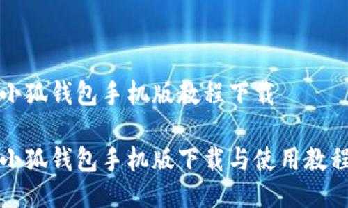 小狐钱包手机版教程下载

小狐钱包手机版下载与使用教程