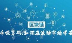 数字货币吸筹码：如何在波动市场中有效投资