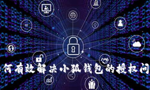 如何有效解决小狐钱包的授权问题