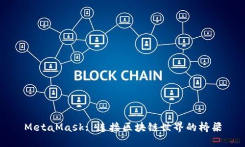 MetaMask: 连接区块链世界的桥梁
