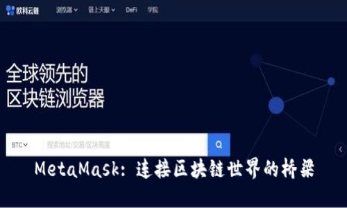 MetaMask: 连接区块链世界的桥梁