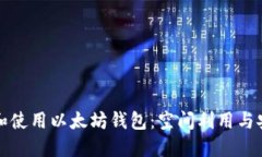如何选择和使用以太坊钱包：空间利用与安全性