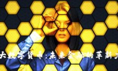 四大数字货币：未来金融的革新力量
