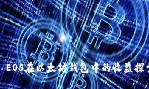 : EOS在以太坊钱包中的收益探索