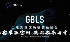 MetaMask安卓版官网：使用指南与常见问题解析