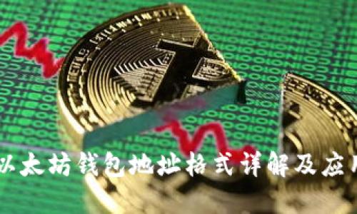 以太坊钱包地址格式详解及应用