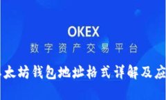 以太坊钱包地址格式详解及应用