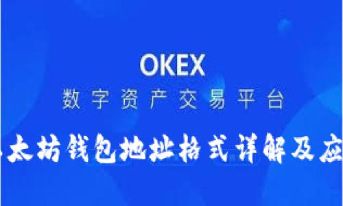 以太坊钱包地址格式详解及应用