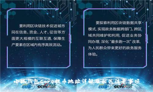 小狐钱包Core提币地址详解及相关注意事项