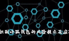 如何识别小狐钱包的风险提示及应对策略