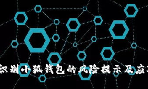  如何识别小狐钱包的风险提示及应对策略
