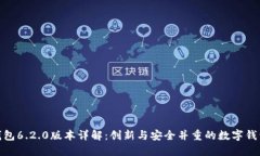 小狐钱包6.2.0版本详解：创新与安全并重的数字钱