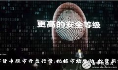 数字货币股市开盘行情：把握市场脉动，投资新