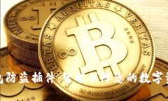 小狐钱包防盗插件：智能保障您的数字资产安全