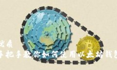 优质手把手教你如何使用以太坊钱包
